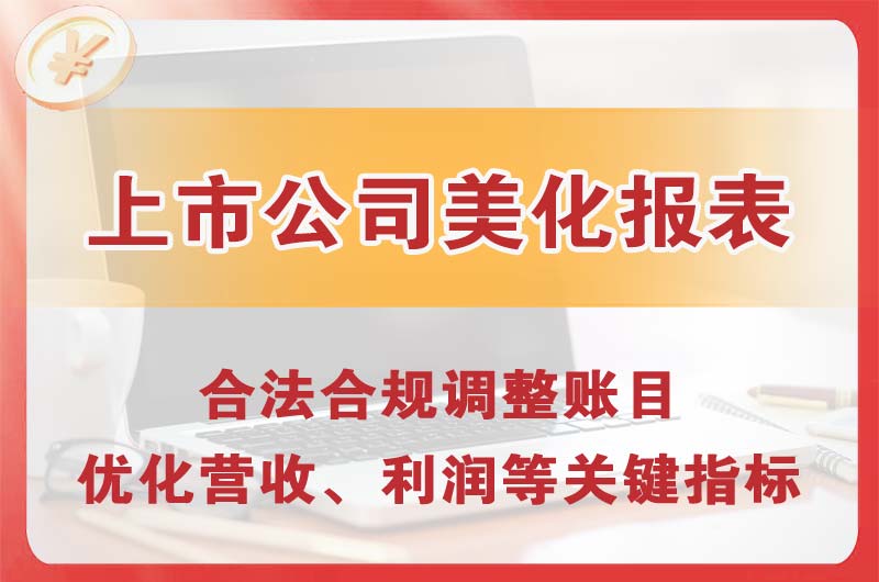 肥城上市公司美化报表