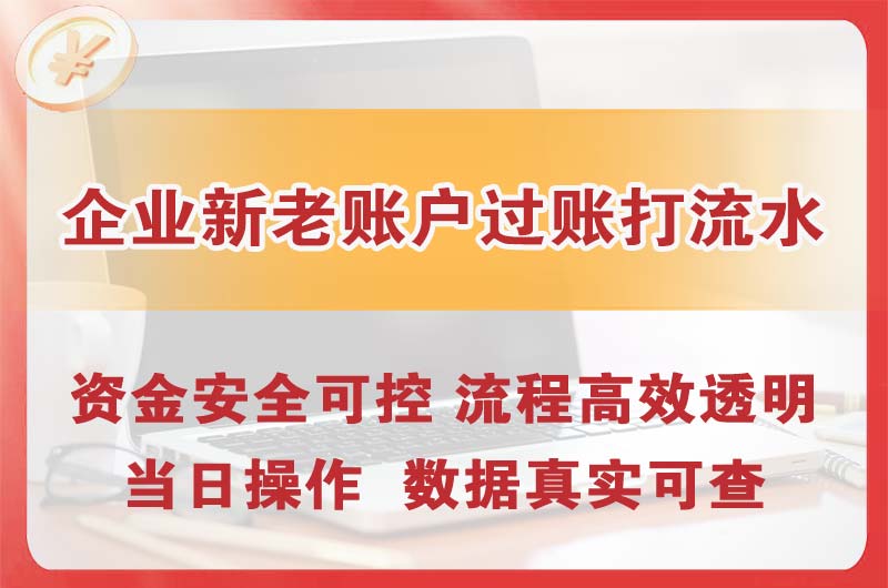 肥城企业新老账户过账打流水
